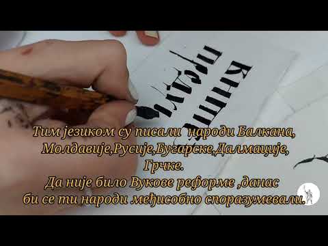 Калиграфија -уметност писања.