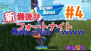 【フォートナイト】後半、至れり尽くせりな奴 口悪友人と新備後弁フォートナイト実況プレイpart4