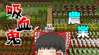 【マインクラフト】吸血鬼でも農業がしたい！ part1 【ゆっくり実況】