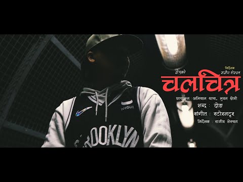 DONG - CHALCHITRA | Prod. by Storenutter | A FILM BY @RajivSherchan |  |( OFFICIAL VIDEO )