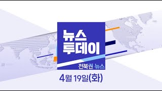 [뉴스투데이] 전주MBC 2022년  04월  19일