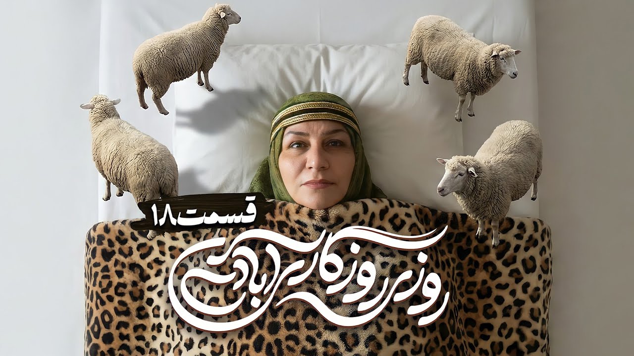 سریال کمدی و جدید روزی روزگاری آبادی با محمد فیلی و فاطمه گودرزی🤩 قسمت 18