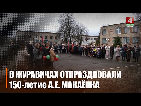 105-летие Андрея Макаёнка отметили на малой родине писателя, в а/г Журавичи