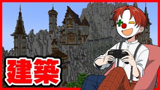 【アツクラ】建築を進める【マイクラ・マインクラフト】