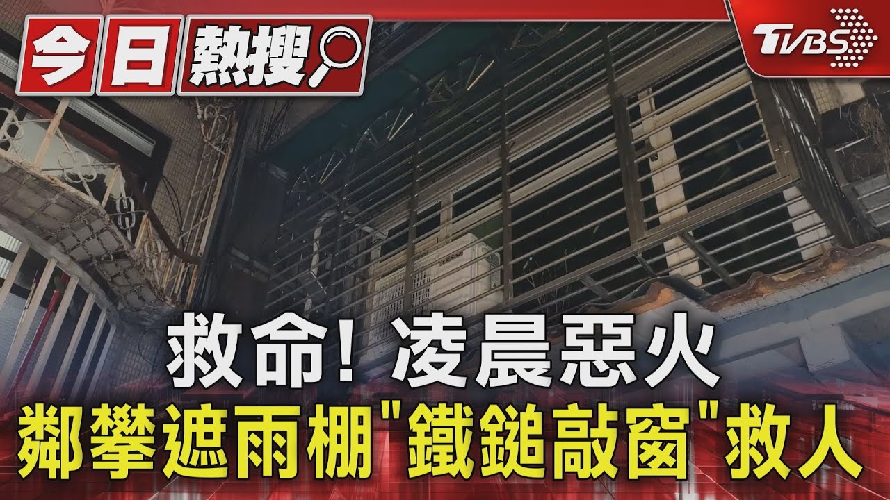 救命！凌晨惡火鄰攀遮雨棚「鐵鎚敲窗」勇救3人