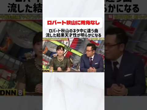 ロバート秋山のネタ中に違う曲を流した結果#ロバート#ネタ#有田#即興#天才