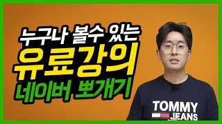 따라만하면 수익나는 일타강의! 의심없이 보세요.네이버쇼핑 파워컨텐츠 지식인 블로그체험단
