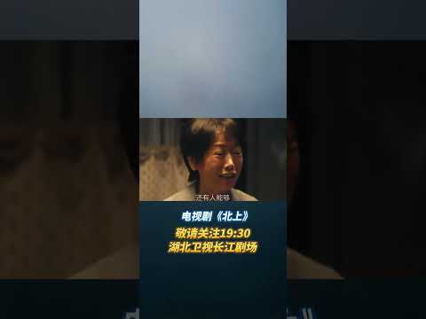 母亲哭诉出门跑车被吃&ldquo;豆腐&rdquo;，谢望和怒斥父亲&hellip;&hellip;更多精彩内容敬请关注19:30湖北卫视长江剧场 #北上 #胡军 #欧豪 #齐欢 #湖北卫视长江剧场