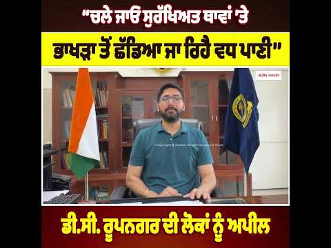 ‘‘ਚਲੇ ਜਾਓ ਸੁਰੱਖਿਅਤ ਥਾਵਾਂ ’ਤੇ, ਭਾਖੜਾ ਤੋਂ ਛੱਡਿਆ ਜਾ ਰਿਹੈ ਵਧ ਪਾਣੀ’’