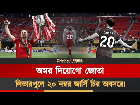 দিয়োগো জোতার স্মরণে চিরতরে অবসরে লিভারপুলের ২০ নম্বর জার্সি