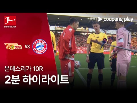 [분데스리가] 10R 우니온 베를린 vs 바이에른 뮌헨 2분 하이라이트