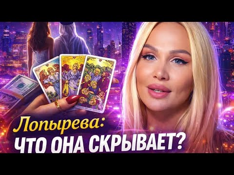 ТАЙНА Вики ЛОПЫРЕВОЙ ОТКУДА Деньги ДУБАЙ МУЖ Работа ПЛАСТИКА Хитрость И ПОДСТАВЫ Таро Расклад