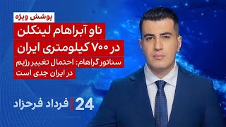 ۲۴ با فرداد فرحزاد: ناو آبراهام لینکلن در ۷۰۰ کیلومتری ایران