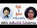 Krishna Sridevi Movies Krishna And Sridevi Telugu Movies Krishna Hit Movies Sridevi Movies