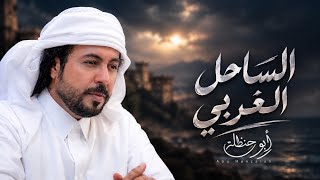 وموج الساحل الغربي تلاطم ولا بقى على بحره سفينه "ابو حنظله شيله حزينه تهز الجبال جديد 2027