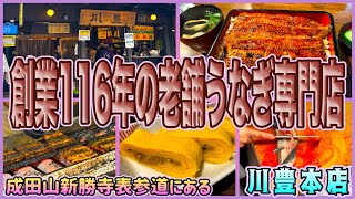 【千葉県一時帰国旅】創業116年の老舗うなぎ専門店で鰻重を食せ! 「川豊本店」 OFF TO JAPAN CHANNEL