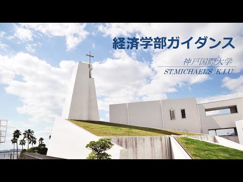 経済経営学科 神戸国際大学　2022年度　経済学部ガイダンス