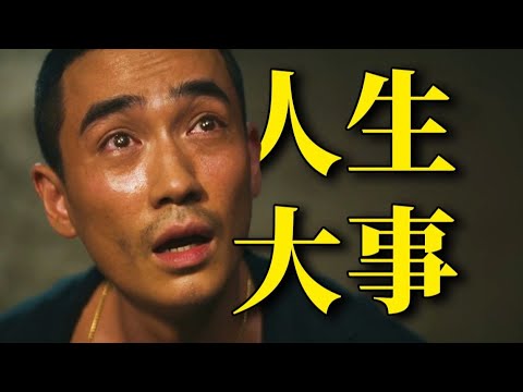 刘老师说电影 | 二刷才懂！《人生大事》的离别是另一种团圆，看哭无数普通人！