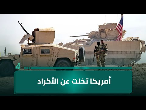 الكاتب والصحفي عبد الباري عطوان: أمريكا تخلت عن الأكراد وأبلغتهم بأن دورهم انتهى 