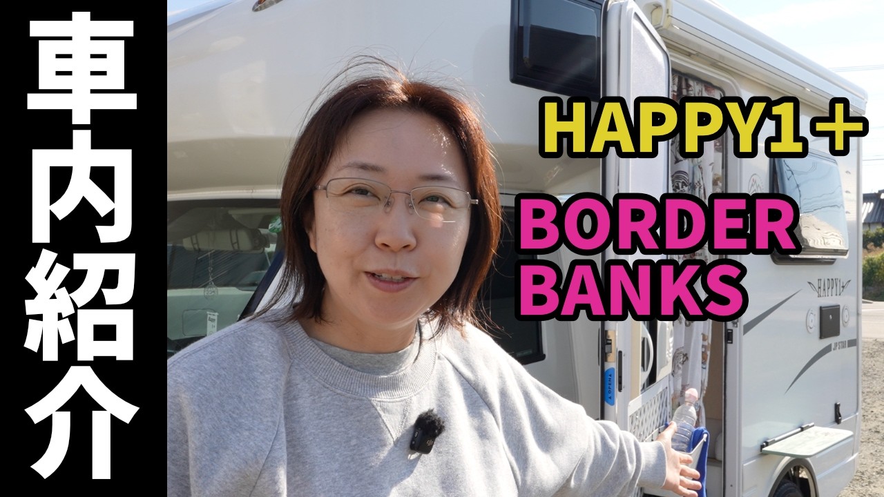 【車内DIY紹介】ボーダーバンクス、HAPPY1＋【キャンピングカー衝突事故の後遺症】