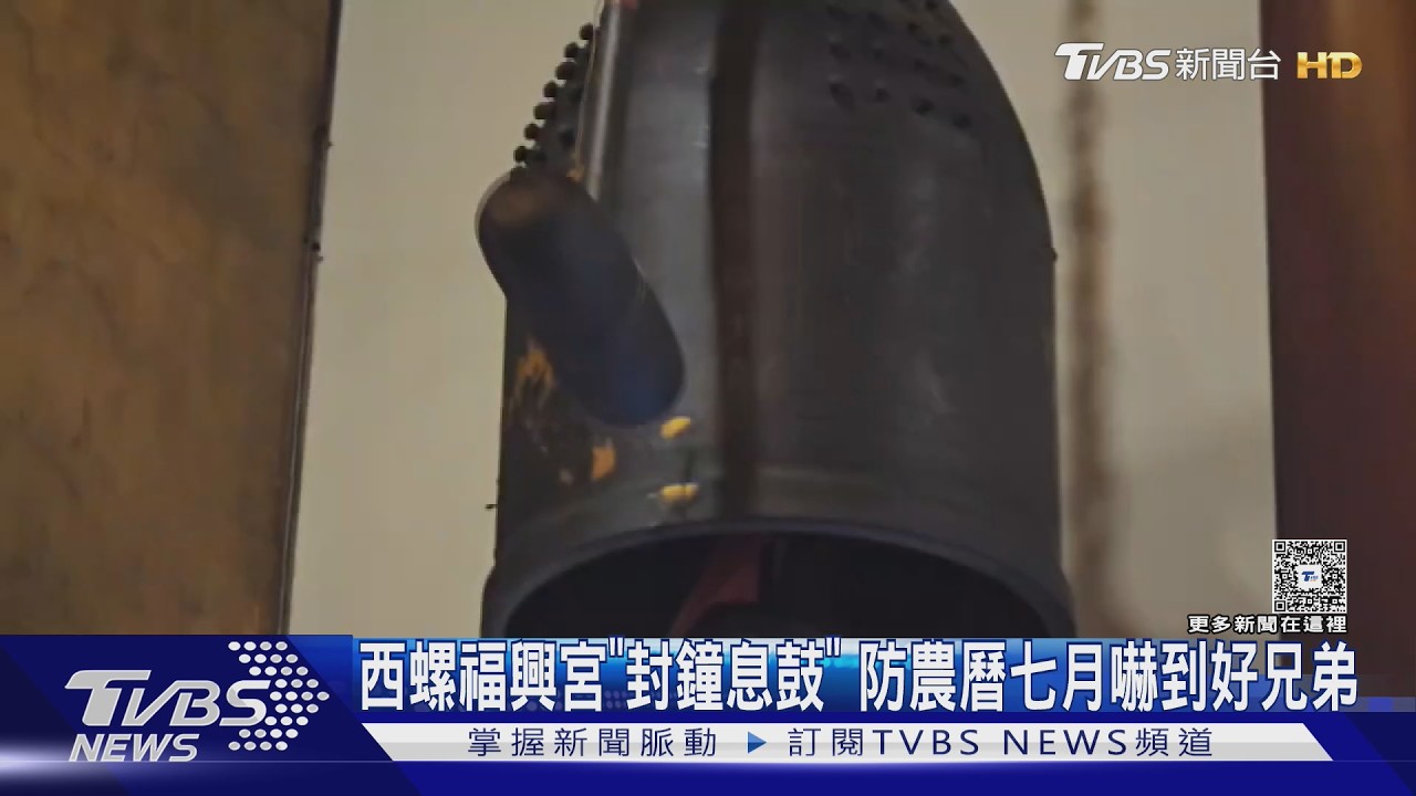 鬼門開前夕封鐘息鼓!西螺福興宮古禮敬好兄弟 鹿谷小半天封橋辦法會