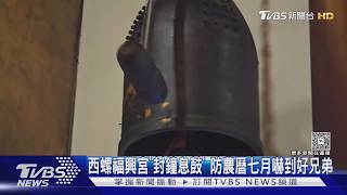 鬼門開前夕封鐘息鼓!西螺福興宮古禮敬好兄弟 鹿谷小半天封橋辦法會