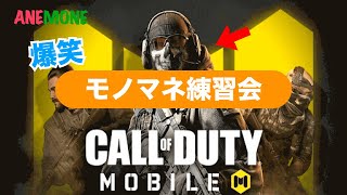 【CALL OF DUTY】キャラがみんなサイコ化して笑いが止まらないwww【声真似】【モノマネ】【COD】【低燃費少女ハイジ】【サザエさん】【クレヨンしんちゃん】