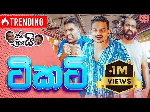 ජනයි ප්‍රියයි - ටිකට් | Janai Priyai -Ticket | චන්ඩින්ට ටිකට් එක ඇදෙන්නයි යන්නේ...