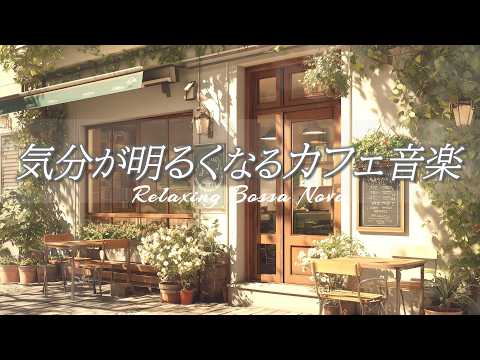 [Cafe Music] Quiet and calming bossa nova to lift your spirits [Coffee shop/work background music]