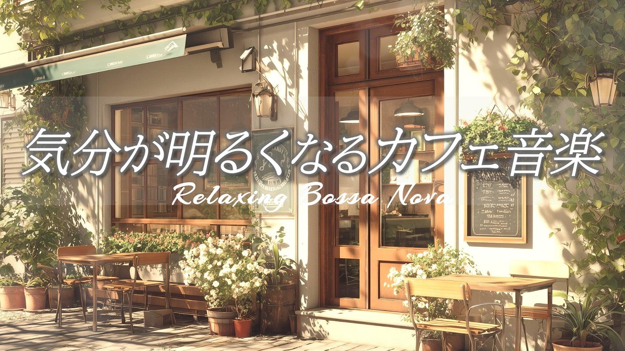 【カフェ音楽】気分が明るくなる、静かで穏やかな癒しのボサノヴァ［喫茶店・作業用bgm］集中･勉強用 - Relaxing Bossa Nova -