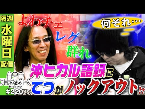 【1GAMEてつが沖ヒカルに完敗!?】アロマティックトークinぱちタウン 220回《木村魚拓・沖ヒカル・グレート巨砲・1GAMEてつ》★★隔週水曜日配信★★