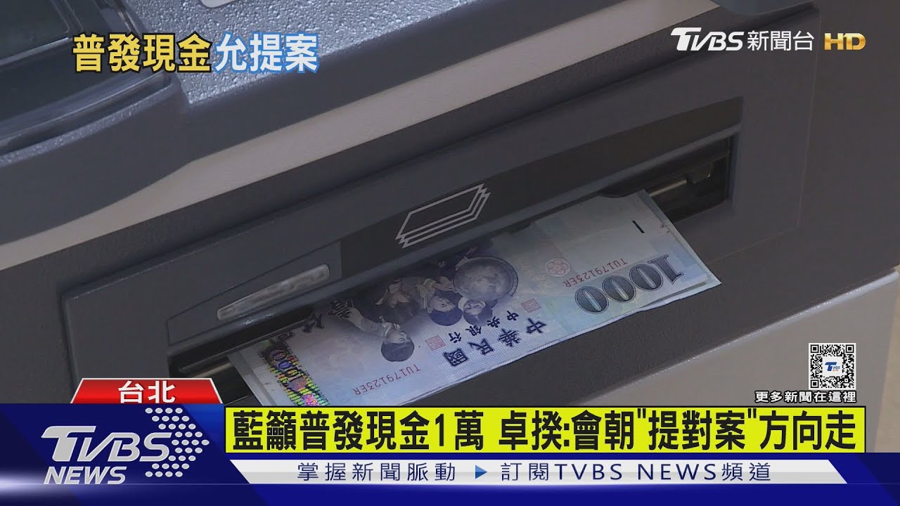 藍籲普發現金1萬　卓揆：會朝「提對案」方向走
