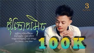 សុំទោសអុិច​ ៖ ឈីន សិរីមាស [ AUDIO​ LYRIC ]