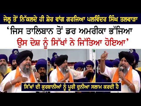 Palwinder Singh Talwara roared like a lion on his way out of jail