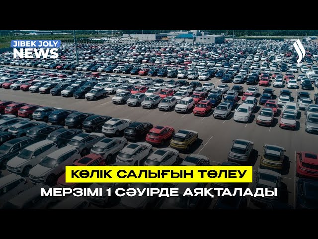 1 сәуірге дейін автокөлік салығын төлеп үлгеріңіз!