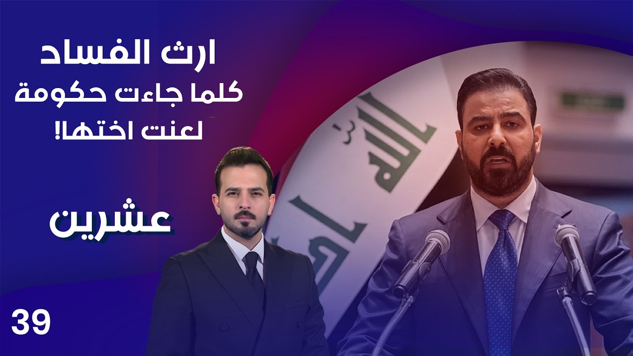 فيديو | ارث الفساد.. كلما جاءت حكومة لعنت اختها! - عشرين م٥ - الحلقة ٣٩