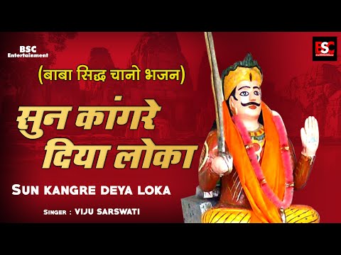 Sun Kangre Deya Loka l सुन कांगरे दिया लोका l New Punjabi Bhajan l BSC Entertainment