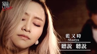 BOX109 藍又時Shadya Lan/聽說│Soul Live Box 台灣原創現場