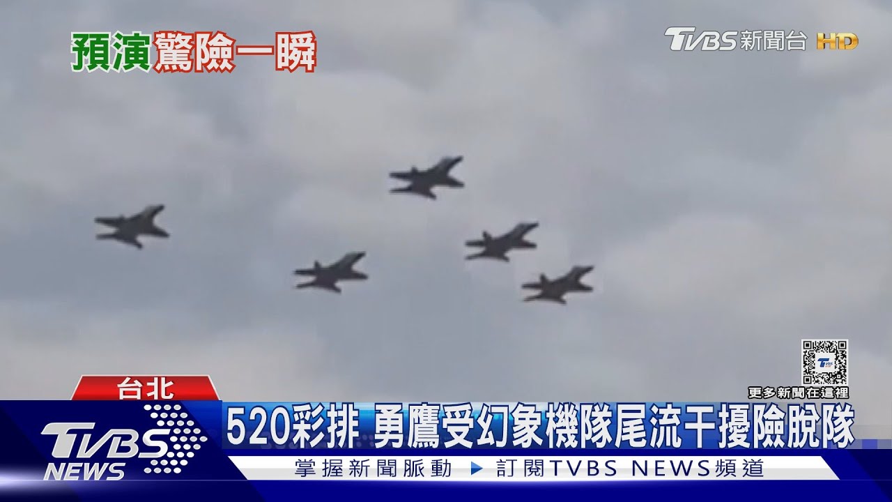 520彩排 勇鷹受幻象機隊尾流干擾險脫隊