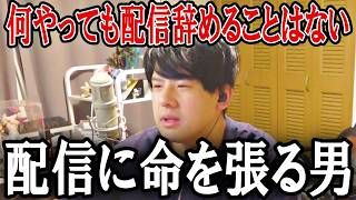 ゆゆうた、配信に命を懸ける宣言【2026/10/16】