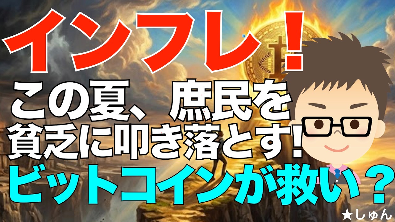 ビットコイン（BTC)が救世主になるか？〜インフレが、この夏庶民を貧乏に叩き落とす！今取るべきアクションは？