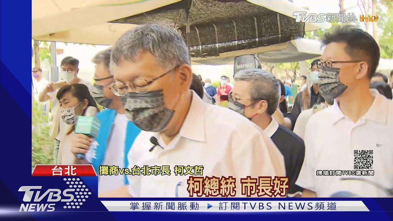 雙連站蓋公園迫撤離曾抗議 柯赴商圈拚經濟、攤商喊總統好