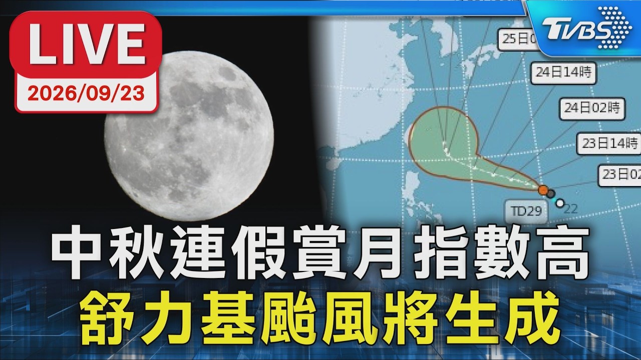 中秋連假賞月指數高  舒力基颱風將生成｜LIVE