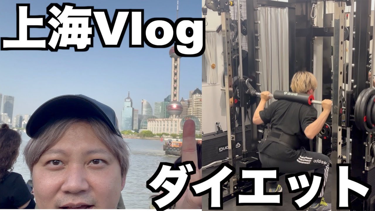 上海&ダイエットVlog （メンバー限定）