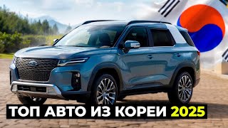 ТОП АВТО ИЗ КОРЕИ 2025 / Hyundai Palisade, Kia Mohave и другие автомобили из Кореи