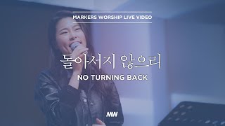 마커스워십 - 돌아서지 않으리 (심종호 인도) No turning back