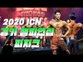 V 테이퍼란 바로 이런 것ㅣ2020 ICN 경기 피트니스 챔피언십 피지크