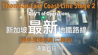 [分享] 新加坡新地鐵路線：湯申東海岸線通車首日
