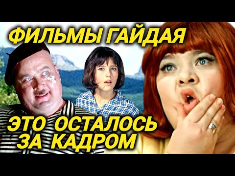 Пьяные актеры, опасные трюки, разрушенная карьера. Что вы не знали о фильмах Гайдая