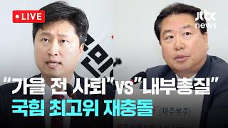 [LIVE] 우재준 "가을 전 사퇴" 최고위서 공개 요구…정점식 "의총 아냐" 경고 [이슈현장] / JTBC News